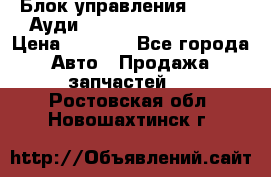 Блок управления AIR BAG Ауди A6 (C5) (1997-2004) › Цена ­ 2 500 - Все города Авто » Продажа запчастей   . Ростовская обл.,Новошахтинск г.